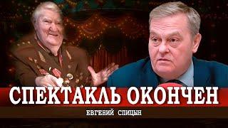 Цирк уехал, Жухрай остался, или Finita la comedia генерального генерала | Евгений Спицын