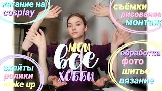 ВСЕ МОИ ХОББИ ЗА 24 ЧАСА //аой, не все~