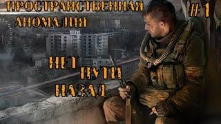 S.T.A.L.K.E.R. Пространственная аномалия (update 4) #1.Нет пути назад