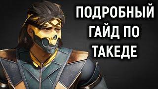 Такеда - подробный гайд в Мортал Комбат 1 / Mortal Kombat 1 Takeda Guide