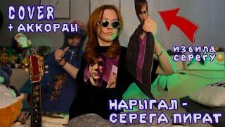 НАРЫГАЛ - серега пират (cover + аккорды!)