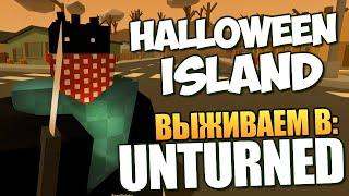 Unturned - Новая Карта Halloween PEI #20