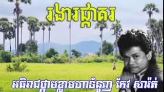 រងារផ្កាគរ-កែវ សារ៉ាត់  Ror Ngea Phkar Kar -  Keo Sarath