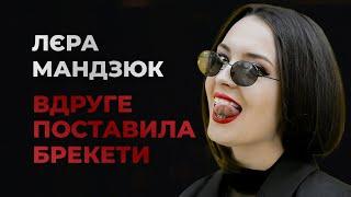 Чому вдруге поставила брекети? Як НЕ ГІЯ робити Лєра Мандзюк