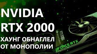 Nvidia RTX 2070 2080 2080Ti. Хаунг обнаглел от монополии