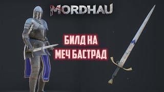 Mordhau Меч бастард + танк