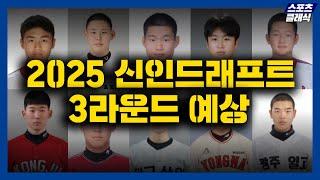 2025 KBO 신인 드래프트 3라운드 주인공 10인은? [2025 신인 드래프트 3R 예상]