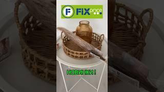 ️ШИКАРНЫЕ НОВИНКИ ФИКС ПРАЙСсентябрь #фикспрайс #новинкиfixprice #обзор #fixprice #распаковка