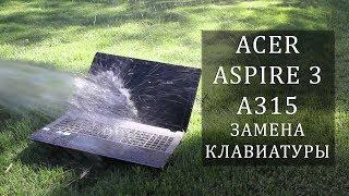 Acer Aspire 3 A315-21 - залили клавиатуру, замена . Acer a315 keyboard replacement