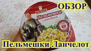 Пельмешки Ланчелот обзор