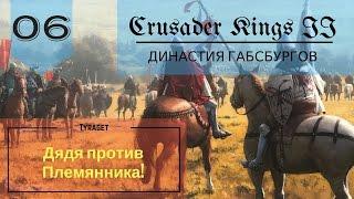 Crusader Kings II - Габсбруги №6 - Возвращаем себе графства!