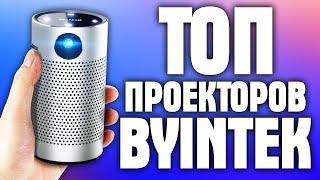 ТОП проекторов BYINTEK! Проекторы Byintek C520, P10, K20, P7, K9, P12, U30, C720, K1, U50, R19, BT96