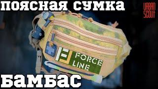 Обзор поясной сумки БАМБАС ОТ FORCE LINE 