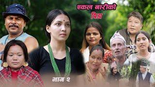 एकल नारिको पिडा || nepali serial  ekal nariko pidaa ep-2 | subash kafle, pream bdr bai sapana basel