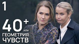 40+, или Геометрия любви Серия 1. Мелодрама. Лучший Сериал для женщин.