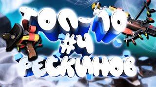 ТОП-10 НОВОГОДНИХ РЕСКИНОВ В ТФ2 #4 + РОЗЫГРЫШ! / ЛУЧШИЕ РЕСКИНЫ TF2 / ТОПЫ ТФ2