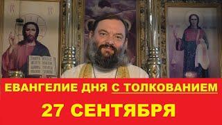 Евангелие дня 27 сентября с толкованием. Священник Валерий Сосковец