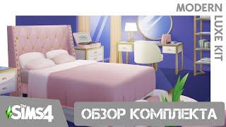 СТИЛЬНАЯ МЕБЕЛЬ ДЛЯ СПАЛЬНИ В СИМС 4! // СОВРЕМЕННАЯ РОСКОШЬ // MODERN LUXE KIT (THE SIMS 4)