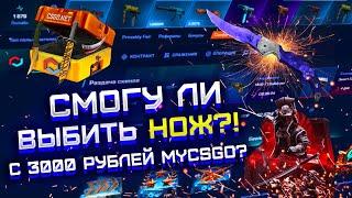 СМОГУ ЛИ ВЫБИТЬ НОЖ НА MYCSGO С 3000 РУБЛЕЙ!? С 3000 РУБЛЕЙ ДО НОЖА НА МАЙ КС ГО!