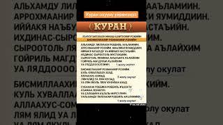 Куран окуу,рухий түзөлүү