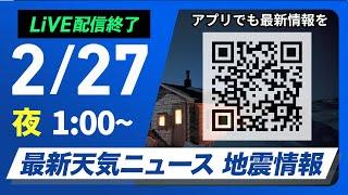 【ライブ配信終了】最新天気ニュース・地震情報 2025年2月27日(木)1:00〜/今週は気温上昇し花粉飛散〈ウェザーニュースLiVE〉