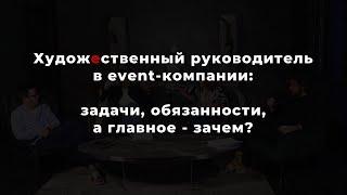 Художественный руководитель в event-компании: цели, задачи и в чем кайф