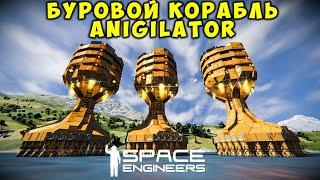 Space Engineers Anigilator Буровой корабль