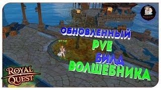 Royal Quest ● ОБЗОР И НОВЫЙ БИЛД НА PVE ВОЛШЕБНИКА 2к18 ● Морфей TV