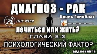 «ДИАГНОЗ - РАК. ЛЕЧИТЬСЯ ИЛИ ЖИТЬ?» Борис Гринблат/ГЛАВА VIII.3