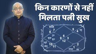 kin kaaranon se nahin milata patnee sukh ? | Shree Vashishth |