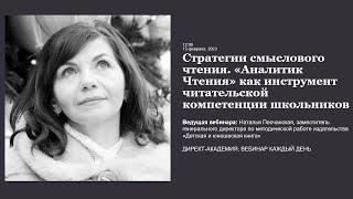 Стратегии смыслового чтения  Аналитик Чтения как инструмент читательской компетенции школьников