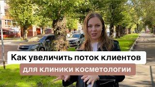 Как увеличить прибыль в косметологии. Как увеличить поток клиентов косметологу. Практический урок