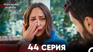 Игра моей судьбы 44 Серия (Русский Дубляж) FULL HD