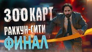 Я Прошел Dead by Daylight 100 Карт Финал 300 Карт Раккун-сити С 226 по 300 Катку Удалил Игру.