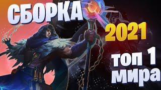 ФАРАМИС СБОРКА 2021 / КАК ИГРАЕТ ТОП 1 МИРА ФАРАМИС / мобайл легенд /mobile legends