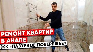 Ремонт квартиры в Анапе. ЖК «Лазурное Побережье». #ремонтквартиранапа #дистанционныйремонтанапа