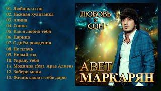 Авет Маркарян - Любовь и сон / ПРЕМЬЕРА!