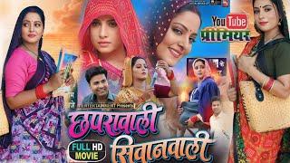 Bhojpuri Film :- Chhapra wali Siwan wali Bhojpuri Film |   Anjana Singh,Sanjana Pandey #movieexplain