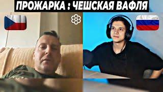 ПРОЖАРКА : ЧЕШСКАЯ ВАФЛЯ