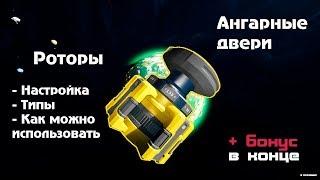 Space Engineers - Гайд - Как настроить Ротор - Ангарные двери