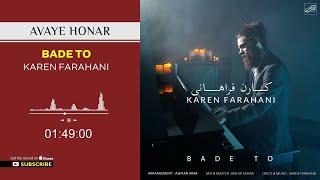 Karen Farahani - Bade To ( کارن فراهانی - بعد تو )