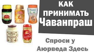 Чаванпраш. Chyawanprash. Спроси у Аюрведа Здесь