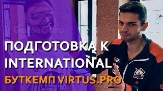 БУТКЕМП VIRTUS.PRO перед International 2017 | Как тренируются чемпионы? #РЕПОРТАЖGG