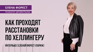 Как проходят расстановки по Хеллингеру. Интервью с Еленой Форест (Париж)