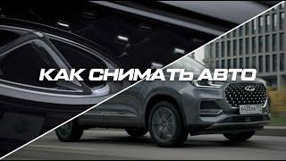 Как снимать автомобили | Все о видео съемке авто от автоблога до рекламы | Секреты видео съемки авто