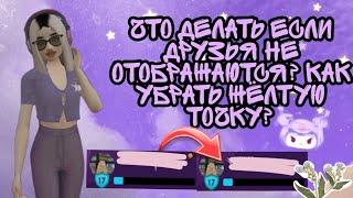 ЧТО ДЕЛАТЬ ЕСЛИ ДРУЗЬЯ НЕ ОТОБРАЖАЮТСЯ? КАК УБРАТЬ ЖЁЛТУЮ ТОЧКУ? ||Avakin Life|| || Ava Milka||