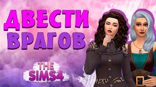 Челлендж "ЗЛЮКА" в The Sims 4 | 15 серия