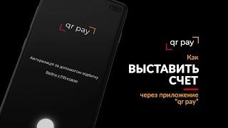 Как выставить счет через приложение QRpay | Оплата по ссылке или qr-кодом