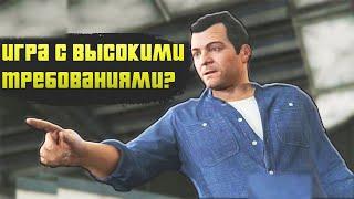 ПОЧЕМУ У ТЕБЯ НЕ ИДЕТ GTA 5