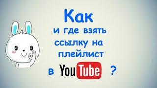 Как и где взять ссылку на плейлист в Ютубе ?